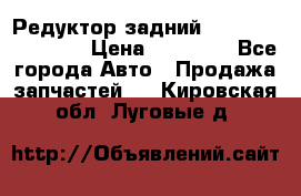 Редуктор задний Infiniti FX 2008  › Цена ­ 25 000 - Все города Авто » Продажа запчастей   . Кировская обл.,Луговые д.